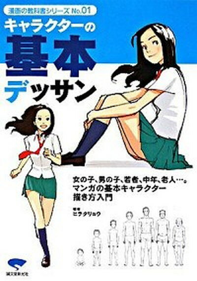 【中古】キャラクタ-の基本デッサン 老若男女の描き方マスタ-決定版！ /誠文堂新光社/ヒラタリョウ（単行本）