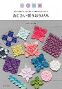 【中古】あじさい折りおりがみ 折りすじ通りにたたむと見えてくる細やかな花のかたち /誠文堂新光社/プロジェクトF（単行本）