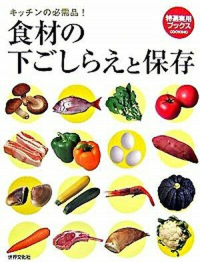 楽天VALUE BOOKS【中古】食材の下ごしらえと保存 キッチンの必需品！ /世界文化社（単行本）