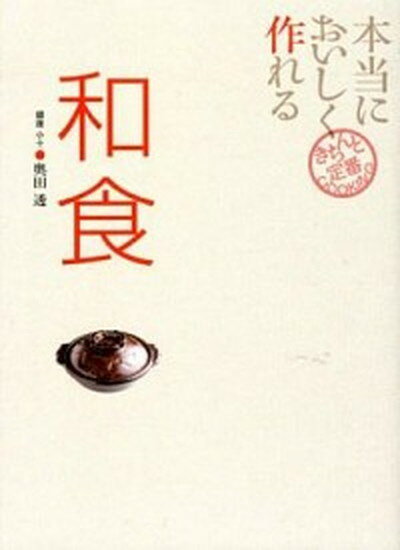 【中古】本当においしく作れる和食 /世界文化社/奥田透（単行本）