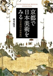 【中古】京都で日本美術をみる 京都国立博物館 /集英社クリエイティブ/橋本麻里(単行本(ソフトカバー))