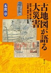 【中古】古地図が語る大災害 絵図・瓦版で読み解く大地震・津波・大火の記憶 /創元社/本渡章（単行本）