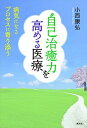 【中古】自己治癒力を高める医療 病気になるプロセスに寄り添う /創元社/小西康弘(単行本)