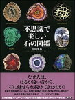 【中古】不思議で美しい石の図鑑 /創元社/山田英春（単行本）