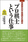 【中古】プロ棋士という仕事 将棋界の不思議な仕組み /創元社/青野照市（単行本）