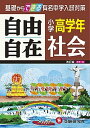 【中古】小学高学年自由自在社会 改訂版/増進堂・受験研究社/小学教育研究会(単行本)