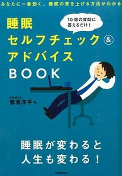 【中古】睡眠セルフチェック＆アドバイスBOOK 10個の質問に答えるだけ！ /自由国民社/菅原洋平（単行本（ソフトカバー））