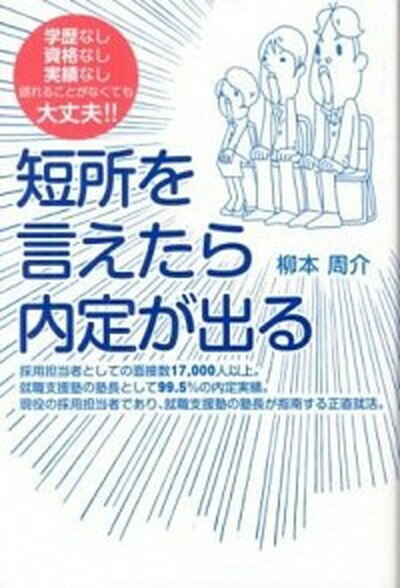 【中古】短所を言えたら内定が出る 学歴なし資格なし実績なし語れることがなくても大丈夫 /パブラボ/柳本周介（単行本（ソフトカバー））