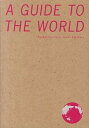 【中古】めくれば始まる世界一周 A GUIDE TO THE WORLD /リベラル社/栗原良平(単行本)