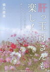 【中古】肝っ玉母さんも楽し！ パ-キンソン病の夫を寝たきりにはさせまいぞ /パレ-ド/橋爪綾美（単行本）