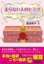 【中古】太らない人のヒミツ 腸で考え・脳で感じて・美力めざめる /彩雲出版/夏目祭子(単行本)