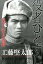 【中古】役者ひとすじ 我が人生&交遊録 /風詠社/工藤堅太郎(単行本) 2,424円