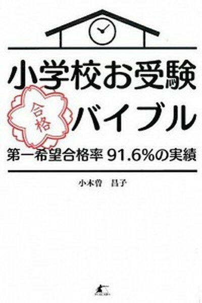 【中古】小学校お受験合格バイブル 第一希望合格率91．6％の実績 /パブラボ/小木曽昌子（単行本（ソフトカバー））