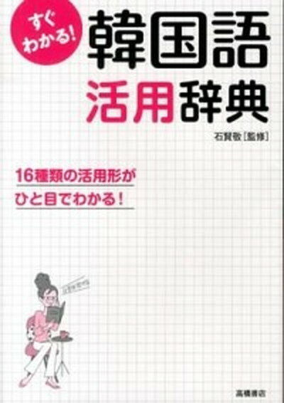 【中古】すぐわかる！韓国語活用辞典 活用形がひと目でわかる！ /高橋書店/石賢敬（単行本（ソフトカバー））