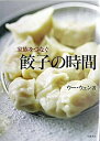 【中古】家族をつなぐ餃子の時間 /高橋書店/ウ-ウェン(大型本)
