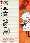 【中古】痛風・高尿酸血症 薬物療法と発作への対処法尿酸値を下げる生活と食事 /高橋書店/日高雄二（単行本（ソフトカバー））