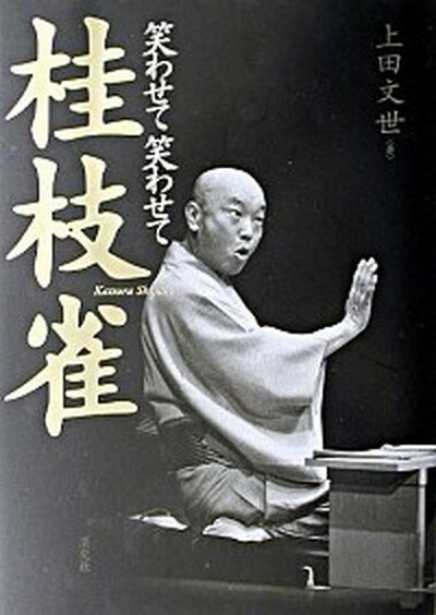 【中古】笑わせて笑わせて桂枝雀 /淡交社/上田文世（単行本）