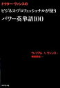 【中古】ドクタ-・ヴァンスのビジネス・プロフェッショナルが使うパワ-英単語100 /ダイヤモンド社/ウィリアム・A.ヴァンス(単行本)