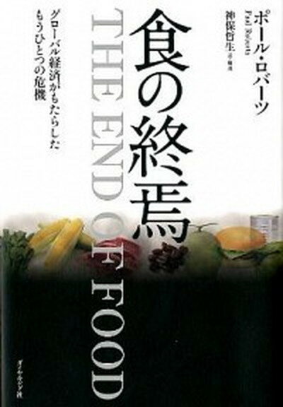 【中古】食の終焉 グロ-バル経済がもたらしたもうひとつの危機 /ダイヤモンド社/ポ-ル・ロバ-ツ（単行..