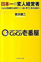 ◆◆◆非常にきれいな状態です。中古商品のため使用感等ある場合がございますが、品質には十分注意して発送いたします。 【毎日発送】 商品状態 著者名 宗次徳二 出版社名 ダイヤモンド社 発売日 2009年11月 ISBN 9784478009857