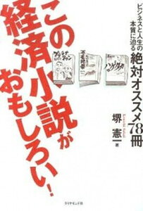 【中古】この経済小説がおもしろい! ビジネスと人生の本質に迫る絶対オススメ78冊 /ダイヤモンド社/堺憲一(単行本(ソフトカバー))