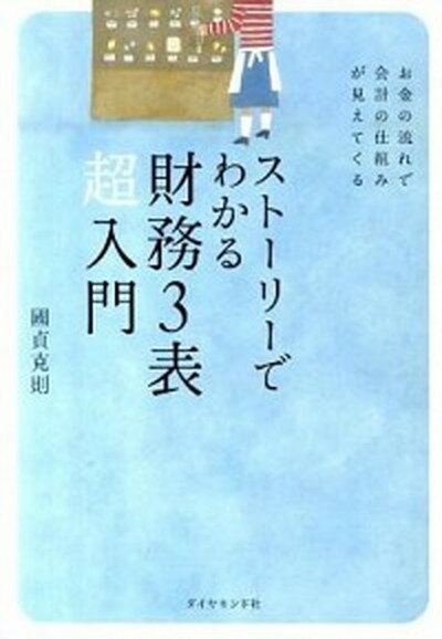 今から始める・見直す内部統制の仕組みと実務がわかる本／浅野雅文【3000円以上送料無料】