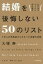ビジネスパーソンのための結婚を後悔しない50のリスト 1万人の失敗談からわかった夫婦の法則の画像