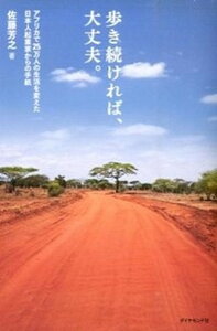 【中古】歩き続ければ、大丈夫。 アフリカで25万人の生活を変えた日本人起業家からの /ダイヤモンド社/佐藤芳之(単行本(ソフトカバー))
