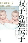 【中古】双子の遺伝子 「エピジェネティクス」が2人の運命を分ける /ダイヤモンド社/ティム・スペクタ-（単行本）