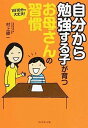 【中古】自分から勉強する子が育つお母さんの習慣 1日10分で大丈夫! /ダイヤモンド社/村上綾一(単行本(ソフトカバー))