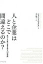 【中古】人と企業はどこで間違えるのか？ 成功と失敗の本質を探る「10の物語」 /ダイヤモンド社/ジョン ブルックス（単行本（ソフトカバー））