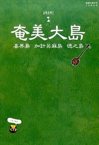 【中古】奄美大島 喜界島 加計呂麻島 徳之島 /ダイヤモンド ビッグ社/ダイヤモンド ビッグ社（単行本（ソフトカバー））