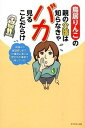 【中古】鳥居りんこの親の介護は知らなきゃバカ見ることだらけ 申請から施設探しまで、介護初心者には想定外の事態が /ダイヤモンド・ビッグ社/鳥居りんこ（単行本）