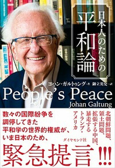 【中古】日本人のための平和論 /ダイヤモンド社/ヨハン・ガルトゥング（単行本（ソフトカバー））