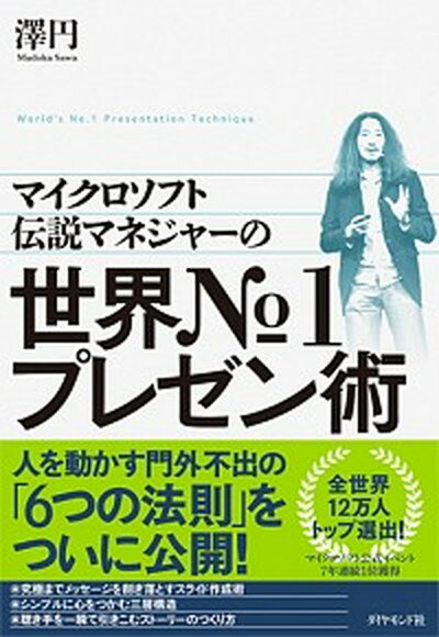 ◆◆◆非常にきれいな状態です。中古商品のため使用感等ある場合がございますが、品質には十分注意して発送いたします。 【毎日発送】 商品状態 著者名 澤円 出版社名 ダイヤモンド社 発売日 2017年8月23日 ISBN 9784478101292