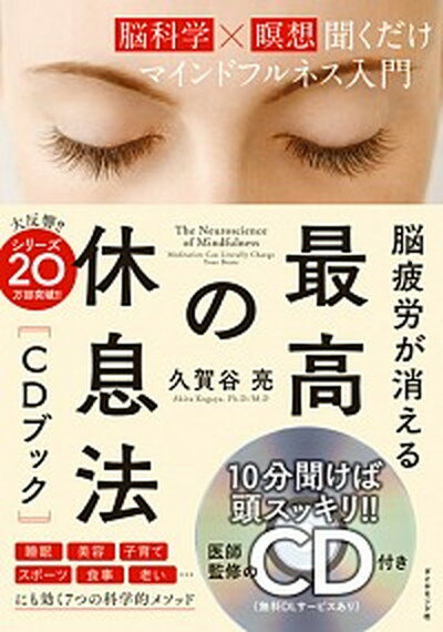 【中古】脳疲労が消える　最高の休息法［CDブック］ 脳科学×瞑想聞くだけマインドフルネス入門 /ダイヤモンド社/久賀谷亮（単行本（ソフトカバー））