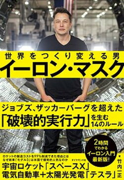 【中古】イーロン・マスク 世界をつくり変える男 /ダイヤモンド社/竹内一正(単行本(ソフトカバー))
