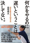 【中古】何かをやるのに遅いということは決してない。 自分を進化させる53の方法 /ダイヤモンド社/白石尚久（単行本（ソフトカバー））