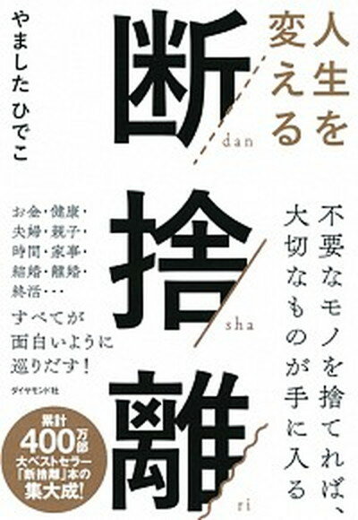 人生を変える断捨離 /ダイヤモンド社/やましたひでこ（単行本（ソフトカバー））