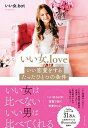 【中古】いい女.loveいい恋愛をするたったひとつの条件 /ダイヤモンド社/いい女.bot(単行本(ソフトカバー))