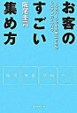 【中古】お客のすごい集め方 4つのパ-ツでその気にさせるレスアドのノウハウ /ダイヤモンド社/阪尾圭司(単行本(ソフトカバー))