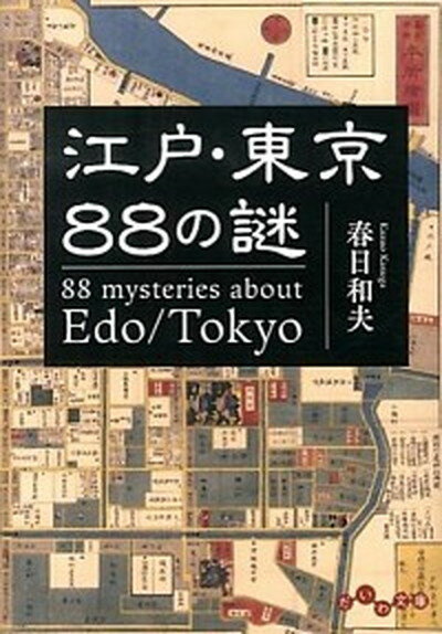 【中古】江戸・東京88の謎 /大和書房/春日和夫（文庫）