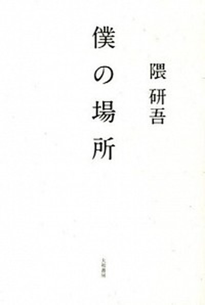 【中古】僕の場所 /大和書房/隈研吾（単行本（ソフトカバー））