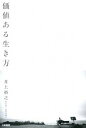 【中古】価値ある生き方 /大和書房/井上裕之(単行本)