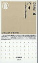 【中古】パリ 都市の記憶を探る /筑摩書房/石井洋二郎(新書)