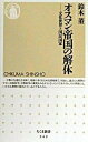 【中古】オスマン帝国の解体 文化世界と国民国家 /筑摩書房/鈴木董（新書）