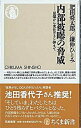 【中古】内部被曝の脅威 原爆から劣化ウラン弾まで /筑摩書房/肥田舜太郎（新書）