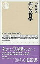 【中古】病いの哲学 /筑摩書房/小泉義之(新書)