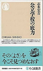 【中古】公立学校の底力 /筑摩書房/志水宏吉（新書）