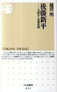 【中古】後藤新平 大震災と帝都復興 /筑摩書房/越澤明（新書）